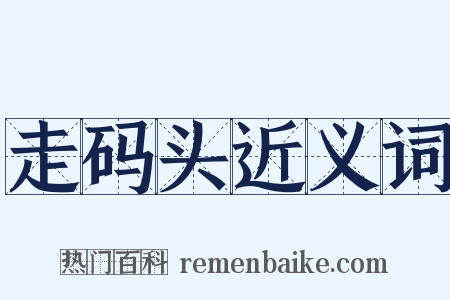 走码头近义词是什么意思的图片